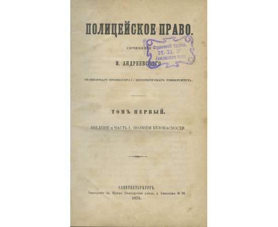 Андреевский И.Е. Полицейское право.