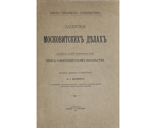 Герберштейн С., барон. Новокомский, Павел Иовий. Введение, перевод и примеч. А.И. Малеина Записки о московитских делах. Книга о московитско
