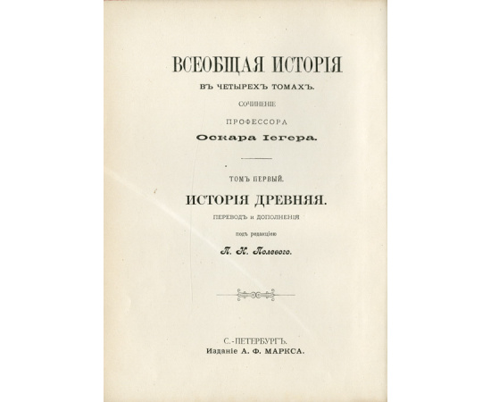 Иегер. О. Всеобщая история. В 4-х томах.