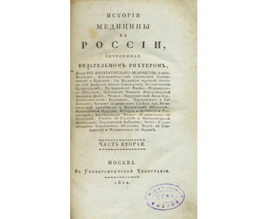 Рихтер В. История медицины в России, сочиненная Вильгельмом Рихтером, Двора Его Императорского Величества лейб-медиком, действительным