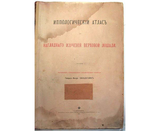 Иппологический атлас для наглядного изучения верховой лошади