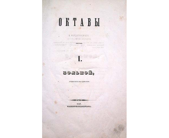 Е. А. Вердеревский. Октавы