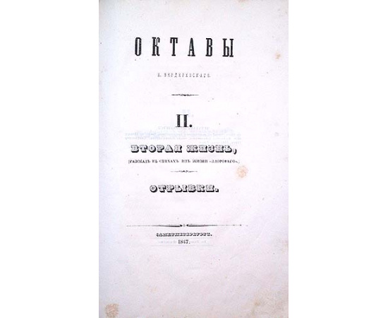 Е. А. Вердеревский. Октавы