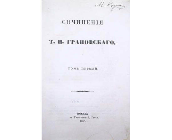 Сочинения Т. Н. Грановского. В двух томах