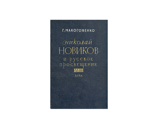 Николай Новиков и русское просвещение XVIII века