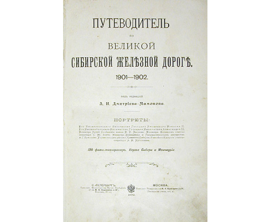 Путеводитель по Великой Сибирской железной дороге. 1901 - 1902