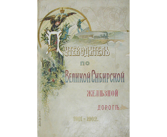 Путеводитель по Великой Сибирской железной дороге. 1901 - 1902