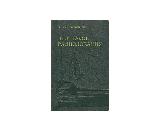 Что такое радиолокация