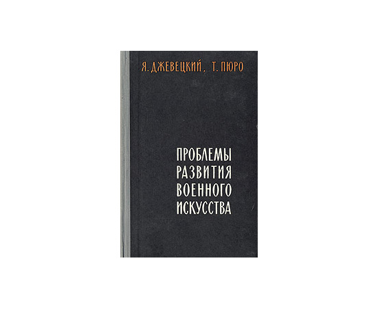 Проблемы развития военного искусства