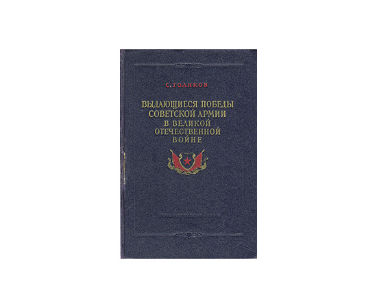 Выдающиеся победы Советской Армии в Великой Отечественной войне