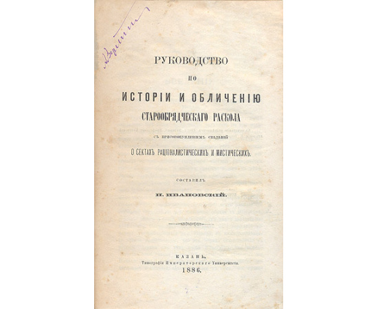 Руководство по истории и обличению старообрядческого раскола. В трех частях. В одной книге