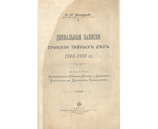 Дневальные записки приказа тайных дел 7165-7183 гг. (от сотворения мира)