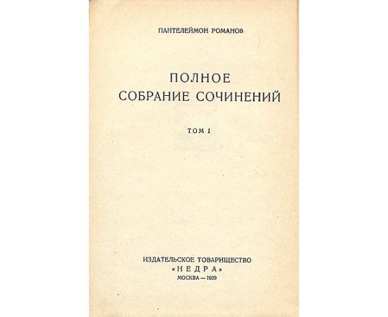 Пантелеймон Романов. Полное собрание сочинений в двенадцати томах. В 10 книгах