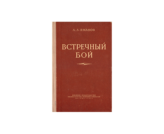 Встречный бой