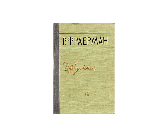 Р. Фраерман. Избранное