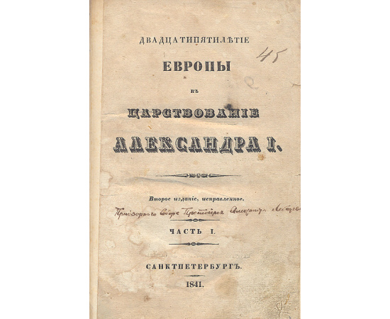 Двадцатипятилетие Европы в царствование Александра I. В двух частях. В одной книге