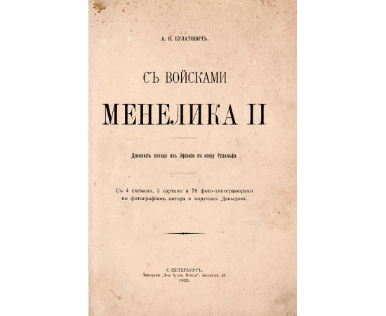 С войсками Менелика II. Дневник похода из Эфиопии к озеру Рудольфа