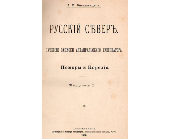 Русский Север (Путевые записки Архангельского губернатора),  выпуски 1 - 4