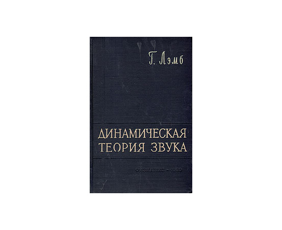 Динамическая теория звука