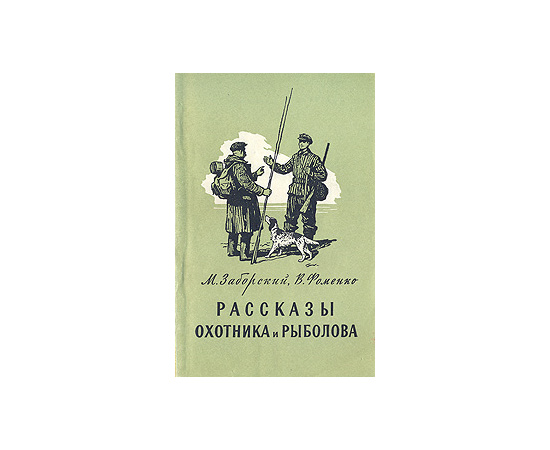 Рассказы охотника и рыболова