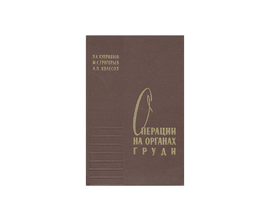 Операции на органах груди