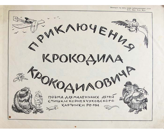 Крокодил. Поэма для маленьких детей. С рисунками Ре-Ми. Библиографическая редкость