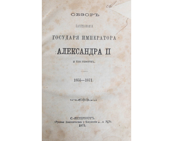 Обзор царствования Государя Императора Александра II и его реформ. 1855-1871