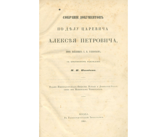 Собрание документов по делу царевича Алексея Петровича, вновь найденных Г. В. Есиповым