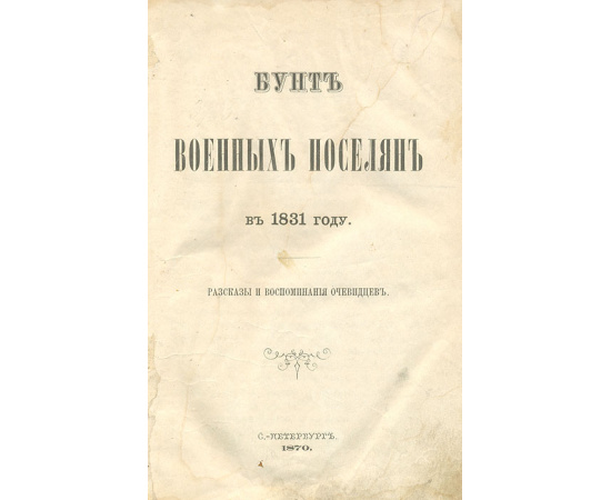Бунт военных поселян в 1831 году. Рассказы и воспоминания очевидцев