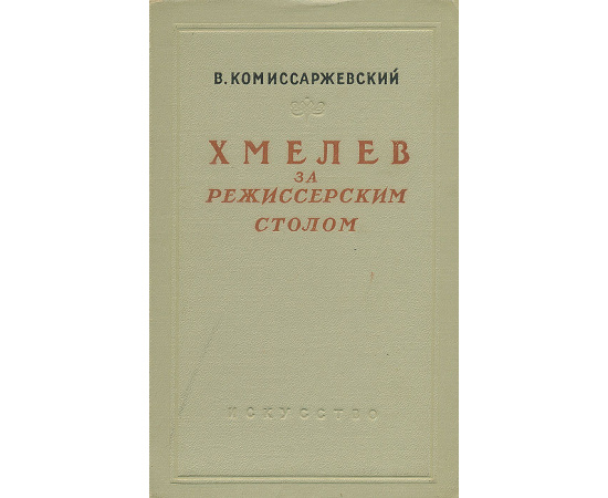 Хмелев за режиссерским столом