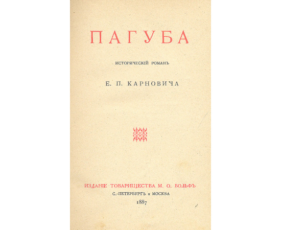 Пагуба