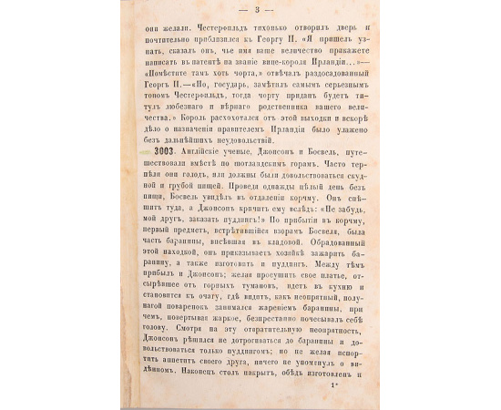 Энциклопедия весельчака. Том 3 .Собрание анекдотов в 5-ти томах, составленное И. Поповым "по иностранным и русским источникам"