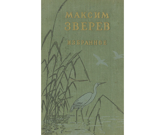 Максим Зверев. Избранное