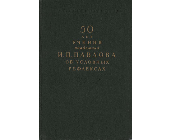 50 лет учения академика И. П. Павлова об условных рефлексах