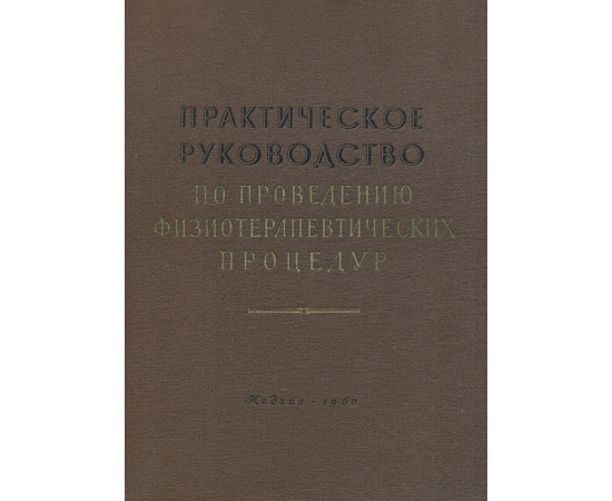 Практическое руководство по проведению физиотерапевтических процедур