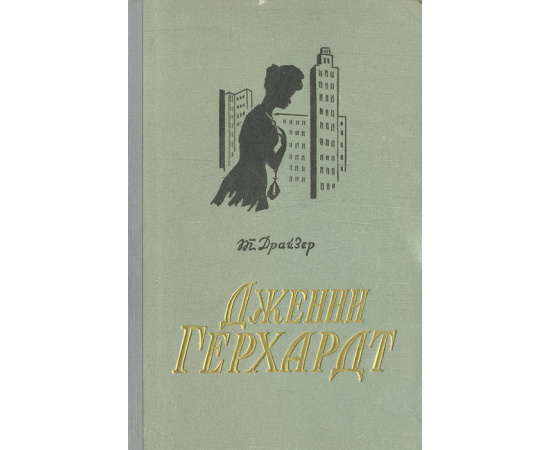 Дженни Герхард11111111