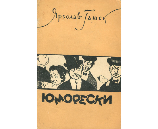 Юморески