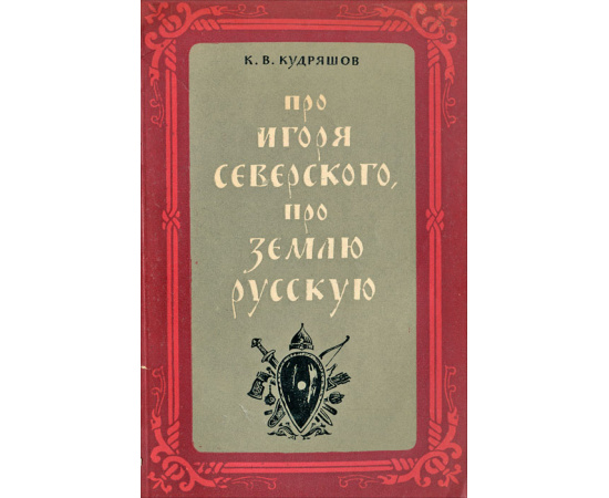 Про Игоря Северского, про землю русскую