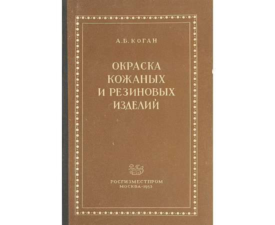 Окраска кожаных и резиновых изделий