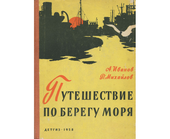 Путешествие по берегу моря