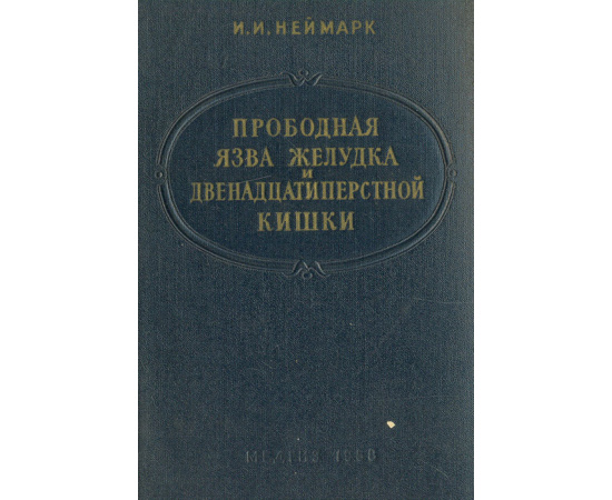 Прободная язва желудка и двенадцатиперстной кишки