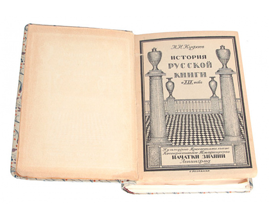 История русской книги в XIX веке. История книги в России. В 2 частях