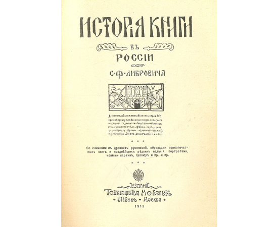 История русской книги в XIX веке. История книги в России. В 2 частях