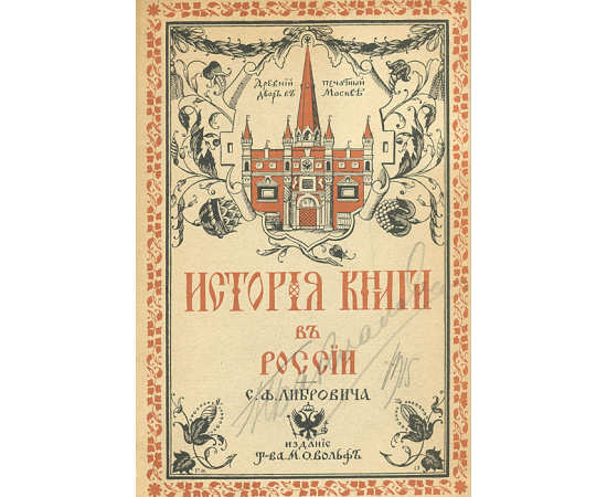 История русской книги в XIX веке. История книги в России. В 2 частях
