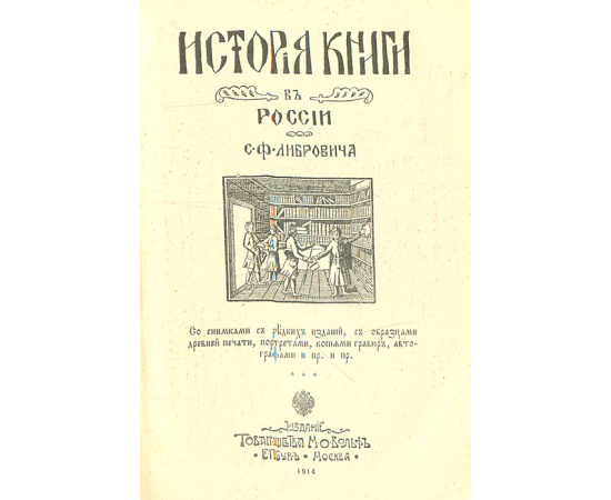 История русской книги в XIX веке. История книги в России. В 2 частях