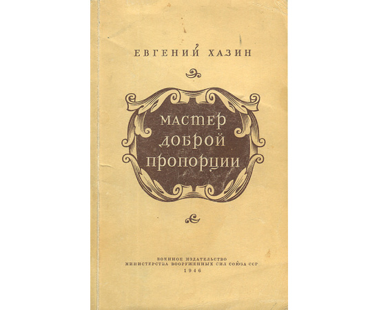 Мастер доброй пропорции