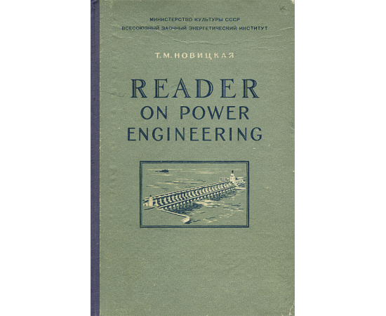 Reader on Power Engineering / Хрестоматия по энергетике