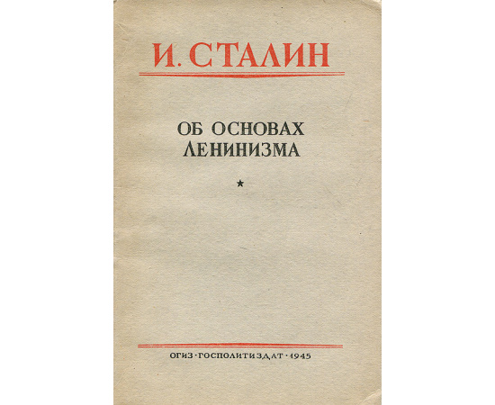 Об основах ленинизма