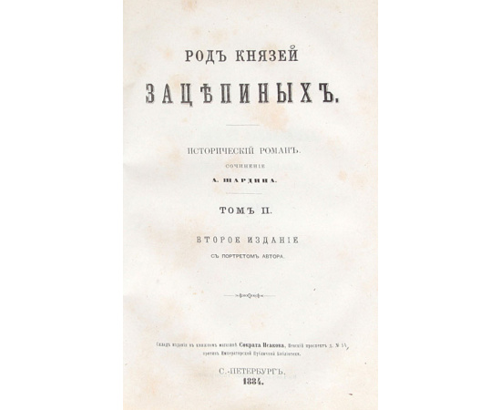 Род князей Зацепиных. В 2 томах. В одной книге
