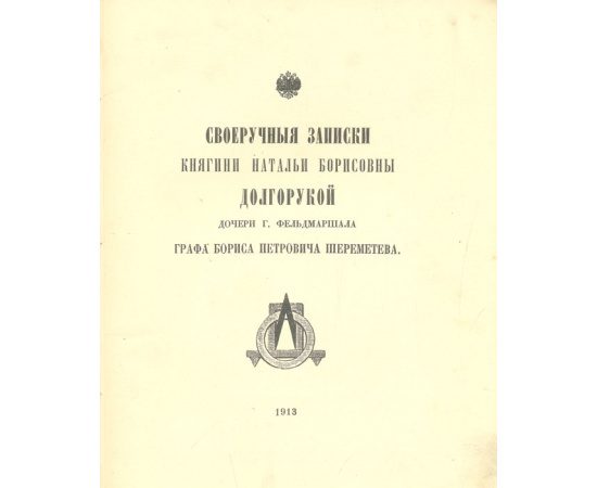 Своеручные записки княгини Натальи Борисовны Долгорукой, дочери г. фельдмаршала графа Бориса Петровича Шереметьева